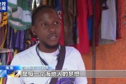 电竞视频-为艰难生活带来希望 海地男足时隔逾50年再次打进世界杯|国家队|海地国家队|美加墨世界杯|巴西足球队|民众_新浪体育_新浪新闻