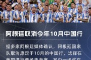 多家阿媒确认：阿根廷取消今年10月中国行！转而去美国迎战墨西哥
